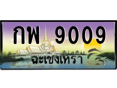 2.ป้ายทะเบียนรถ กพ 9009 เลขประมูล ฉะเชิงเทรา 