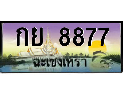 2.ป้ายทะเบียนรถ กย 8877 เลขประมูล ฉะเชิงเทรา 