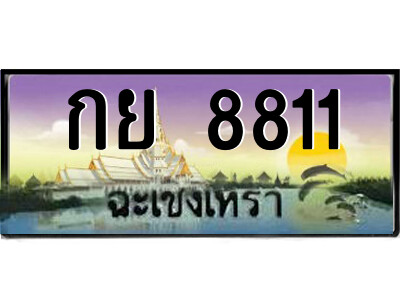 2.ป้ายทะเบียนรถ กย 8811 เลขประมูล ฉะเชิงเทรา 