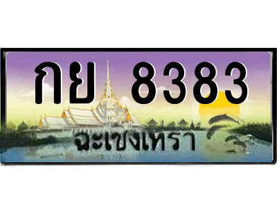 2.ป้ายทะเบียนรถ กย 8383 เลขประมูล ฉะเชิงเทรา 