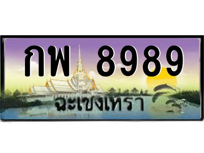 2.ป้ายทะเบียนรถ กพ 8989 เลขประมูล ฉะเชิงเทรา 
