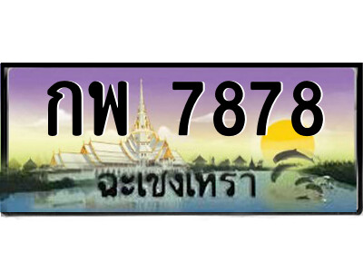 2.ป้ายทะเบียนรถ กพ 7878 เลขประมูล ฉะเชิงเทรา 
