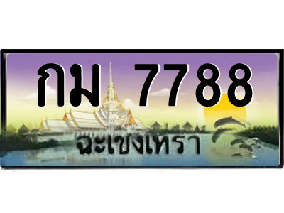 2.ป้ายทะเบียนรถ กม 7788 เลขประมูล ฉะเชิงเทรา 