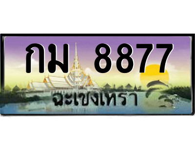 2.ป้ายทะเบียนรถ กม 8877 เลขประมูล ฉะเชิงเทรา 