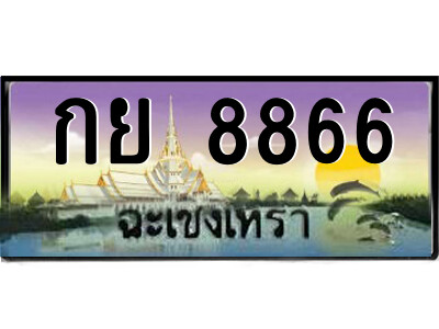 2.ป้ายทะเบียนรถ กย 8866 เลขประมูล ฉะเชิงเทรา 
