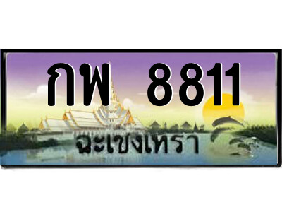 2.ป้ายทะเบียนรถ กพ 8811 เลขประมูล ฉะเชิงเทรา 