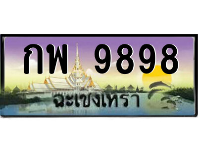 2.ป้ายทะเบียนรถ กพ 9898 เลขประมูล ฉะเชิงเทรา 