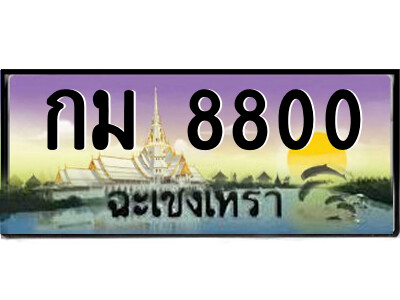 2.ป้ายทะเบียนรถ กม 8800 เลขประมูล ฉะเชิงเทรา 