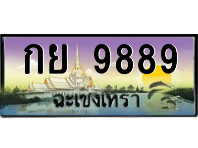 2.ป้ายทะเบียนรถ กย 9889 เลขประมูล ฉะเชิงเทรา 