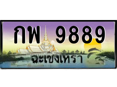 2.ป้ายทะเบียนรถ กพ 9889 เลขประมูล ฉะเชิงเทรา 
