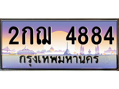 แอลป้ายทะเบียนรถ 2กฌ 4884 เลขประมูล ทะเบียนสวย 2กฌ 4884 จากกรมขนส่ง