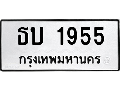 9.ป้ายทะเบียนรถ ธบ 1955 ทะเบียนมงคล  ธบ 1955 จากกรมขนส่ง
