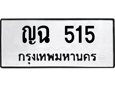 9.ป้ายทะเบียนรถ ญฉ 515 ทะเบียนมงคล  ญฉ 515 จากกรมขนส่ง