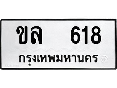 1.ป้ายทะเบียนรถ ขล  618 ทะเบียนมงคล  ขล  618 จากกรมขนส่ง