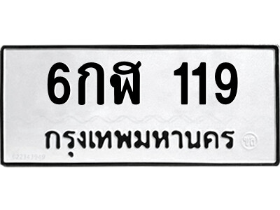 1.ป้ายทะเบียนรถ 6กฬ 119 ทะเบียนมงคล  6กฬ 119 ผลรวมดี 23