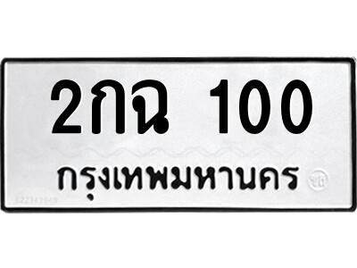 1.ป้ายทะเบียนรถ 2กฉ 100 ทะเบียนมงคล  2กฉ 100 ผลรวมดี 9