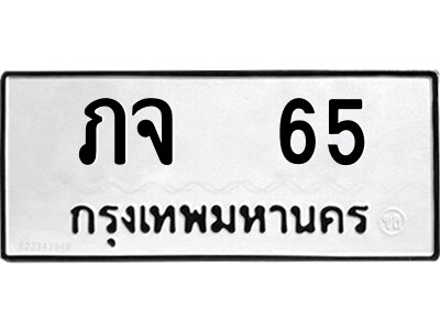 1.ป้ายทะเบียนรถ ภจ  65 ทะเบียนมงคล  ภจ  65 จากกรมขนส่ง