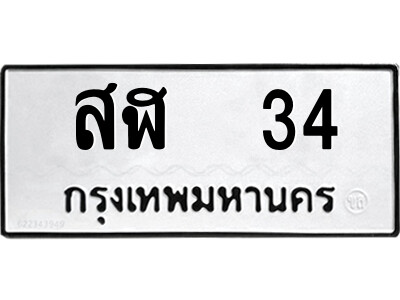 1.ป้ายทะเบียนรถ สฬ  34 ทะเบียนมงคล  สฬ  34 ผลรวมดี 19