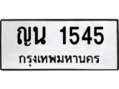 1.ป้ายทะเบียนรถ ญน 1545 ทะเบียนมงคล  ญน 1545 ผลรวมดี 24