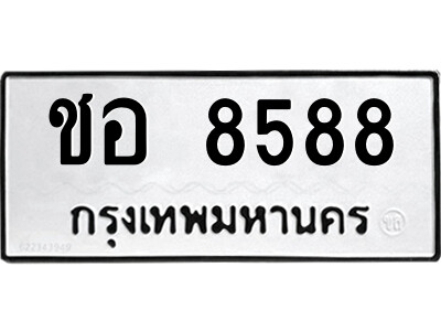 1.ป้ายทะเบียนรถ ชอ 8588 ทะเบียนมงคล  ชอ 8588 จากกรมขนส่ง