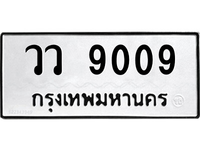 1.ป้ายทะเบียนรถ วว 9009 ทะเบียนมงคล  วว 9009 จากกรมขนส่ง