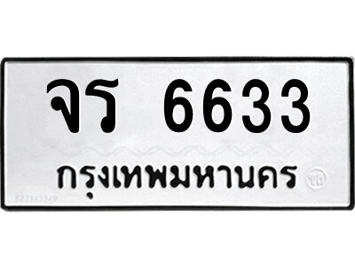 1.ป้ายทะเบียนรถ จร 6633 ทะเบียนมงคล  จร 6633 จากกรมขนส่ง