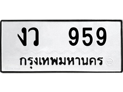 kk-ป้ายทะเบียนรถ งว  959 ทะเบียนมงคล  งว  959 จากกรมขนส่ง