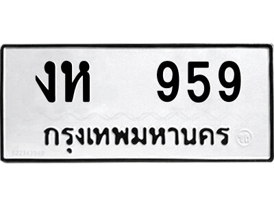 14.ป้ายทะเบียนรถ งห  959 ทะเบียนมงคล  งห  959 จากกรมขนส่ง
