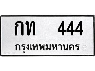 1..9ป้ายทะเบียนรถ กท  444 ทะเบียนมงคล  กท  444 ผลรวมดี 14