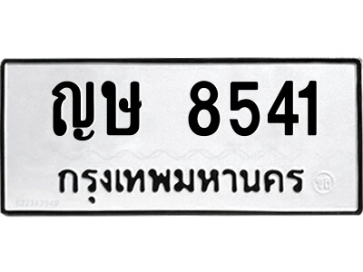 1.ป้ายทะเบียนรถ ญษ 8541 ทะเบียนมงคล  ญษ 8541 จากกรมขนส่ง