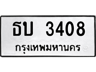 1.ป้ายทะเบียนรถ ธบ 3408 ทะเบียนมงคล  ธบ 3408 จากกรมขนส่ง