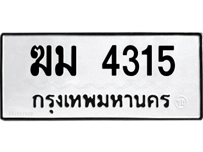 1.ป้ายทะเบียนรถ ฆม 4315 ทะเบียนมงคล  ฆม 4315 จากกรมขนส่ง