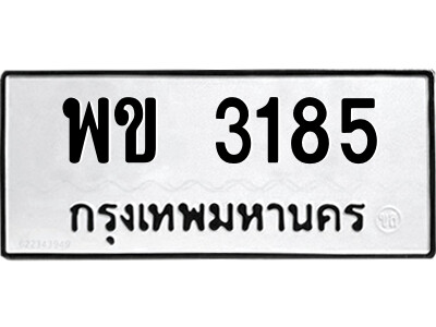 1.ป้ายทะเบียนรถ พข 3185 ทะเบียนมงคล  พข 3185 จากกรมขนส่ง
