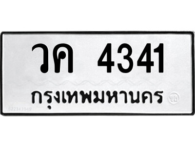 1.ป้ายทะเบียนรถ วค 4341 ทะเบียนมงคล  วค 4341 จากกรมขนส่ง