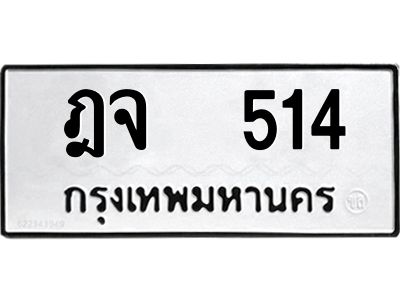 นันต์ 989- ป้ายทะเบียนรถ ฎจ  514 ทะเบียนมงคล  ฎจ  514 จากกรมขนส่ง