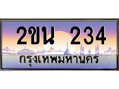 แอลป้ายทะเบียนรถ  2ขน 234  เลขประมูล ทะเบียนสวย  2ขน 234  จากกรมขนส่ง