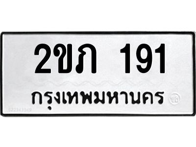 51.ป้ายทะเบียนรถ  2ขภ 191  ทะเบียนมงคล   2ขภ 191  จากกรมขนส่ง