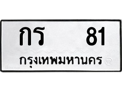 9.ป้ายทะเบียนรถ กร   81 ทะเบียนมงคล  กร   81 ผลรวมดี 14