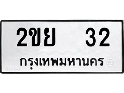 4.ป้ายทะเบียนรถ 2ขย  32 ทะเบียนมงคล  2ขย  32 จากกรมขนส่ง