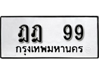 นันต์ - OA . ป้ายทะเบียนรถ  ฎฎ 99  ทะเบียนสวย 99 สะกดทุกสายตา