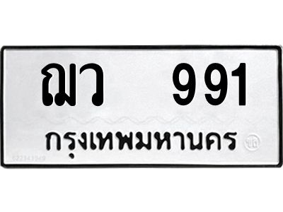 แอลป้ายทะเบียนรถ ฌว  991 ทะเบียนมงคล  ฌว  991 จากกรมขนส่ง