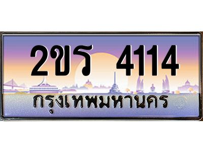 3.ป้ายทะเบียนรถ 2ขร 4114 เลขประมูล ทะเบียนสวย 2ขร 4114 จากกรมขนส่ง