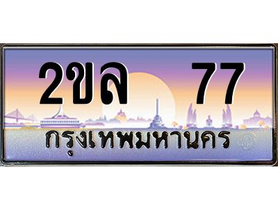 15.ป้ายทะเบียนรถ 2ขล  77 เลขประมูล ทะเบียนสวย 2ขล  77 ผลรวมดี 24