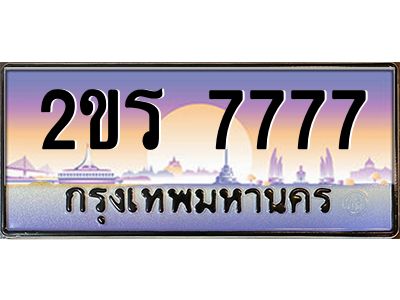 15.售卖泰国靓号车牌  2ขร 7777 เลขประมูล ทะเบียนสวย