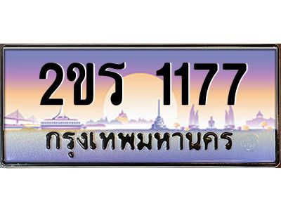 15.ป้ายทะเบียนรถ 2ขร 1177 เลขประมูล ทะเบียนสวย 2ขร 1177 ผลรวมดี 24
