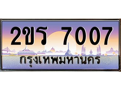15.ป้ายทะเบียนรถ 2ขร 7007 เลขประมูล ทะเบียนสวย 2ขร 7007 จากกรมขนส่ง