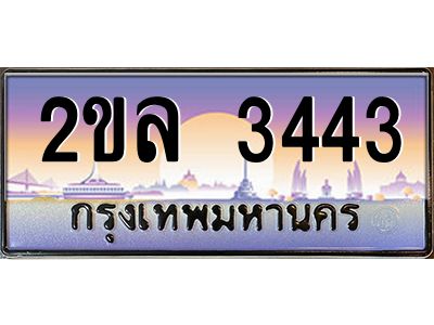 2.ป้ายทะเบียนรถ 2ขล 3443 เลขประมูล ทะเบียนสวย 2ขล 3443 ผลรวมดี 24