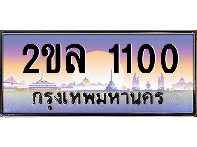 8.ป้ายทะเบียนรถ 2ขล 1100 เลขประมูล ทะเบียนสวย 2ขล 1100 จากกรมขนส่ง