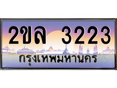4.ป้ายทะเบียนรถ 2ขล 3223 เลขประมูล ทะเบียนสวย 2ขล 3223 จากกรมขนส่ง