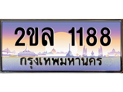 8.ป้ายทะเบียนรถ 2ขล 1188 เลขประมูล ทะเบียนสวย 2ขล 1188 จากกรมขนส่ง
